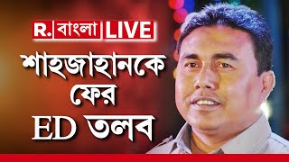 Shahjahan Sheikh News LIVE | দ্বিতীয়বার ED-র তলবে হাজিরা দেবে শেখ শাহজাহান | Republic Bangla LIVE