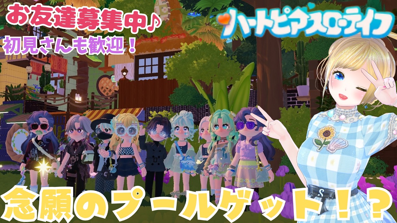 【ハートピアスローライフ】#135 ずっとほしかったプールをチケットでゲット(≧▽≦) 【LIVE/参加型】