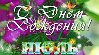 🌼 С Днем Рождения в июле. Красивое поздравление. Музыкальная видео открытка