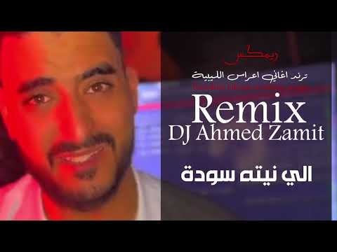    ريم احمد زميت الي نيته سودة حصريا 