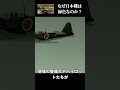 なぜ日本機は緑色なのか？※太平洋戦争　#ゆっくり解説　#日本軍　#太平洋戦争　#ウォーサンダー　#warthunder