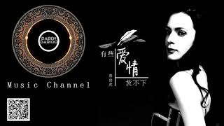 Download Lagu You xie ai qing fang bu xia 有些爱情放不下   tang bo hu 唐伯虎 MP3