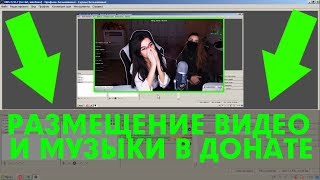 КАК СДЕЛАТЬ РАЗМЕЩЕНИЕ ВИДЕО И МУЗЫКИ В ДОНАТЕ | РАЗМЕЩЕНИЕ МЕДИА //ФОДИ КАК СДЕЛАТЬ РАЗМЕЩЕНИЕ ВИДЕО И МУЗЫКИ В ДОНАТЕ | РАЗМЕЩЕНИЕ МЕДИА //ФОДИ