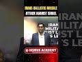 Israel पर हमला | Middle East में बढ़ा तनाव | #mppsc #ssc #mpgk #IsraelNews #MiddleEastConflict