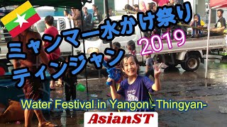 【ミャンマー水掛け祭り2019/ティンジャン】Water Festival in Myanmar "Thingyan"