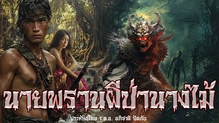 นายพรานผีป่านางไม้ เรื่องโดย ร.ต.อ.อภิชาติ ปัดภัย