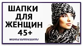 Модные Шапки, Шляпы