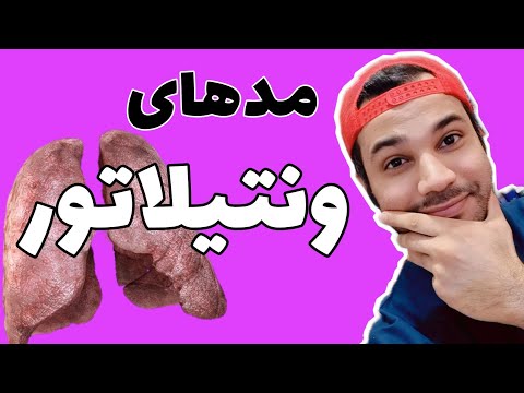 مدهای ونتیلاتور  