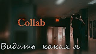 Multicouples || Видишь,какая я [Collab]