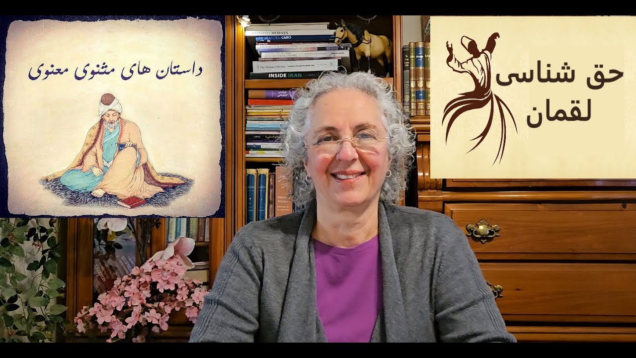 حق شناسی  لقمان حکیم ( شرح و بررسی)  -  دفتر دوم / مثنوی معنوی