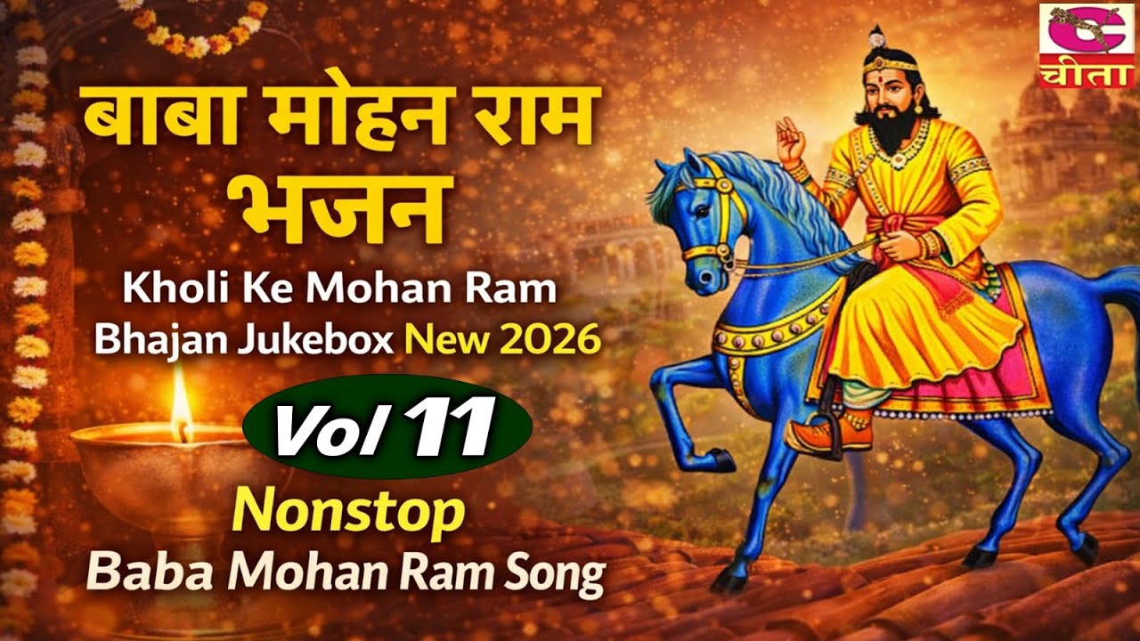 नया साल 2026 रविवार को बाबा मोहन राम के भजन सुनने सब दुःख दूर होते है | V 11 Baba Mohan Ram Bhajan