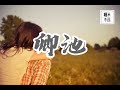 触及 Chu Ji 有些人一次动心 暧昧日夜不停 卿池Qing Chi 纯享版 Lyrics 