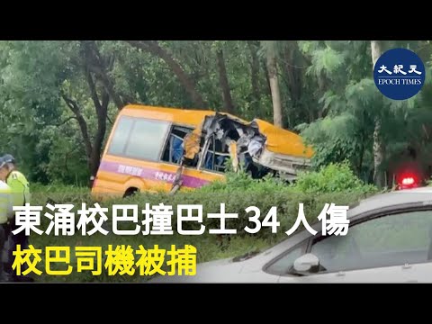 今日上午在東涌翔東路有校巴與巴士相撞，造成至少34人受傷。校巴司機涉嫌危險駕駛引致他人身體受嚴重傷害被捕。| #紀元香港 #EpochNewsHK