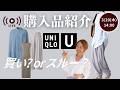 【 3/20 (金) 14:00 】UNIQLO U購入品ライブ配信