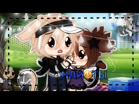 👉🏿🥴идиоты🥴👈🏿|•| клип |•| Марьяна Ро\\\\\\Gacha life/// 0._akemi_.0