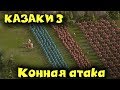 Казаки 3 - Армия коней