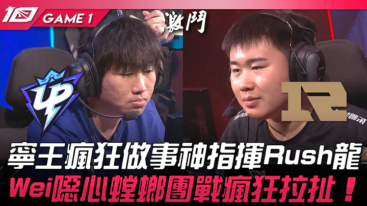 UP vs RNG 寧王瘋狂做事神指揮Rush龍！Wei噁心螳螂團戰瘋狂拉扯！Game 1 | 2023 LPL夏季賽精華 - 天天要聞
