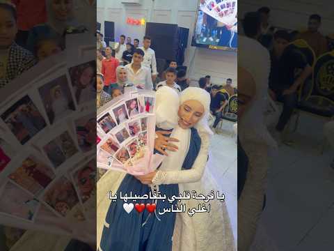 يا فرحة قلبي وحياتي بتفاصيلها عقبال كل البنات