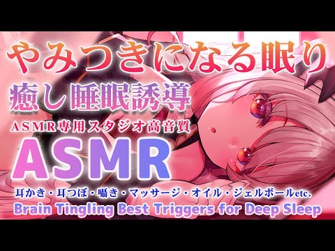 【ASMR】一度聞いたらやみつきになる。寝たのを忘れる程眠れます。癒しの睡眠誘導。耳かき・囁き　Brain Tingling Best Triggers for Deep Sleep【周防パトラ 】