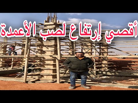 أقصي إرتفاع لصب الأعمدة و طريقة صبها