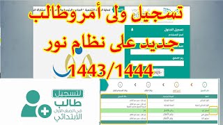 كيفية تسجيل ولى أمر وطالب جديد على نظام نور 1444/1443|كيف اسجل في نظام نور طالب جديد| رابط نظام نور