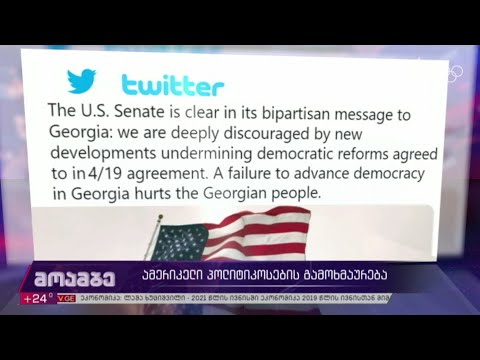 ამერიკელი პოლიტიკოსების გამოხმაურება