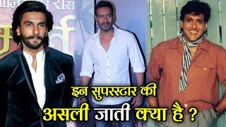 आप भी जान लीजिए आपके चहेते सितारों की जाति क्या है, नंबर 1 को लोग समझते हैं राजपूत लेकिन..