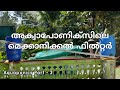 അക്വാപോണിക്‌സിലെ മെക്കാനിക്കൽ ഫിൽറ്റർ| Mechanical Filter in Aquaponics | aquaponics in kerala