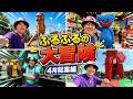 【Vlog総集編】４月もいろんなテーマパークに遊びに行ってきました！【マイクラ/ロブロックス/ポピプレ/ブレインロットetc...】#vlog #ふるふる