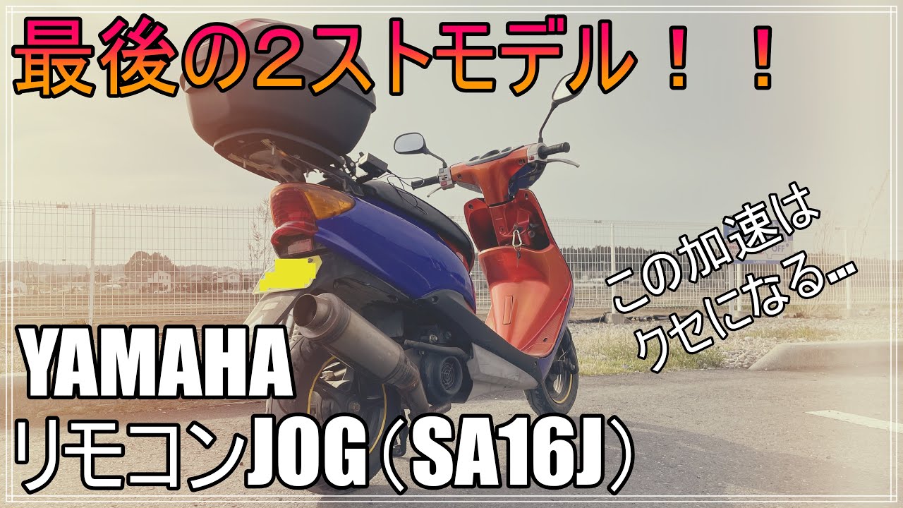 白煙2スト】YAMAHAリモコンJOG走行動画 ～街乗りセッティングの 