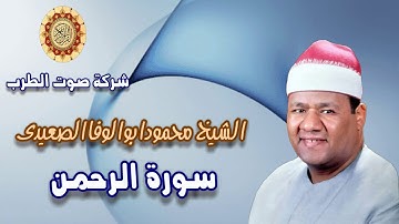 الشيخ محمودابوالوفاالصعيدى سورة الرحمن 1