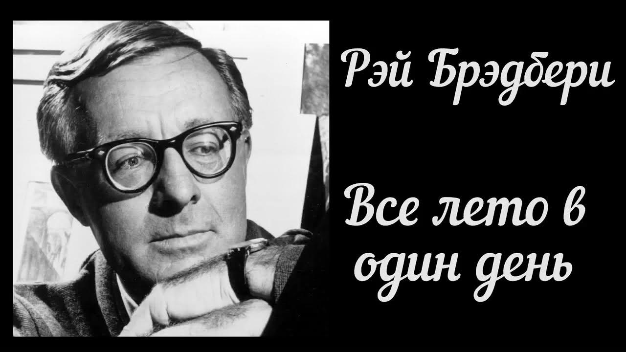 Последний день лета книга. Лето в пионерском галстуке аудиокнига. Лето одного года аудиокнига. Лето на один день rey bredberi. Лето в пионерском галстуке.
