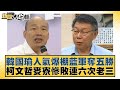 韓國瑜人氣爆棚藍軍奪五勝 柯文哲麥寮慘敗連六次老三 新聞大白話@tvbstalk 20240414