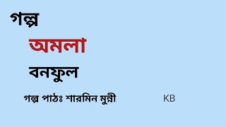 অমলা / বনফুল / Banaful / bangla Audio Story / বাংলা অডিও গল্প