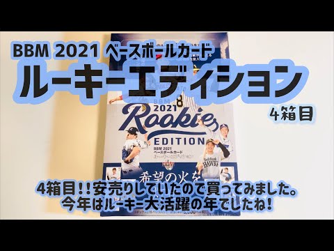 【開封動画】BBM 2021 ベースボールカード ルーキーエディション  4箱目