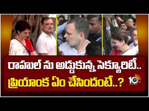 రాహుల్ ను అడ్డుకున్న సెక్యూరిటీ.. ప్రియాంక ఏం చేసిందంటే..? | Rahul Gandi, Priyanka Gandhi Protest - 10TVNEWSTELUGU