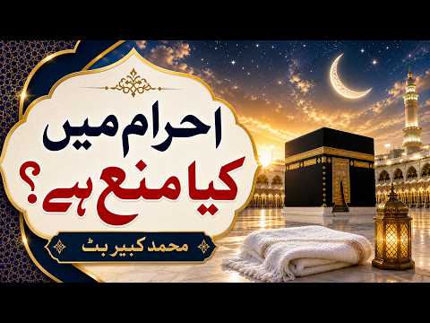 7۔ احرام میں کیا منع ہےمحمد کبیر بٹ