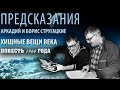 Хищные вещи века. Повесть-пророчество, написанная в 1964 году.