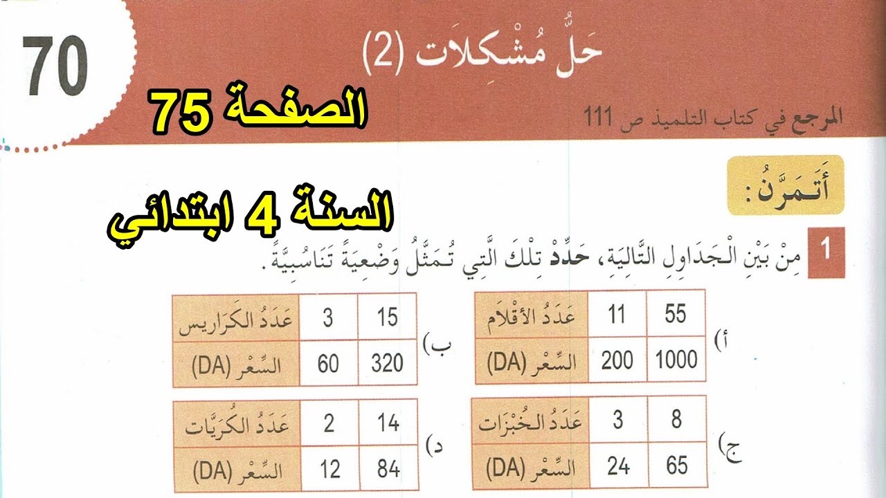 تمارين حل مشكلات(2) الصفحة 75 السنة 4 ابتدائي