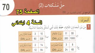 تمارين حل مشكلات(2) الصفحة 75 السنة 4 ابتدائي