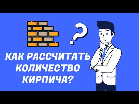 Как рассчитать количество кирпича?