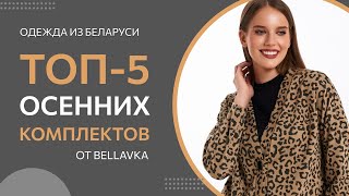 ТОП-5 Осенних комплектов от Беллавка | Красивая женская одежда из Беларуси