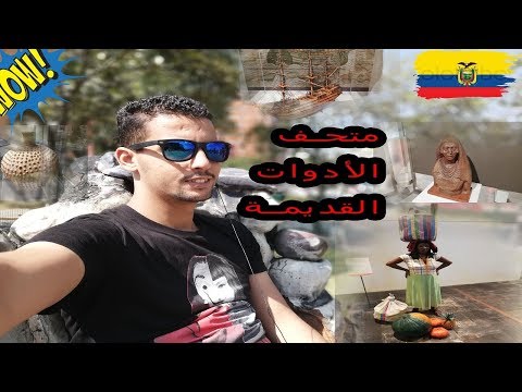 فيديو: كيتو ، أفضل المتاحف في الإكوادور