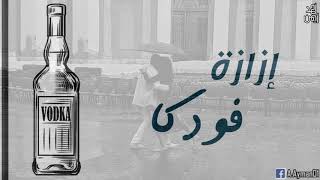 إزازة فودكا   ع السلم باند  بالكلمات    Ezazt Voda   3al Elselem Band   With Lyrics