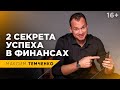 Финансовое Благополучие. От чего зависит достижение финансовых целей? // 16+