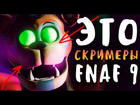 ЭТО СКРИМЕРЫ ФНАФ