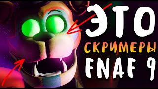ЭТО СКРИМЕРЫ ФНАФ 9? - Five Nights at Freddy’s: Security Breach Jumpscares Fan-Made