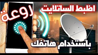 باستخدام هاتفك وفي ثواني فقط حرك الساتلايت أو الهوائي الي اي قمر صناعي