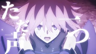 【セリフ入りMAD】Fate/grand order『ただ声一つ』ーこれは愛と希望の物語だー