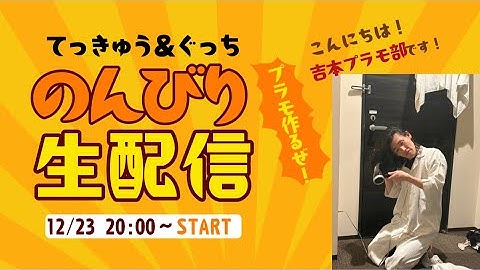 【のんびり製作生配信】てっきゅう＆ぐっち製作生配信